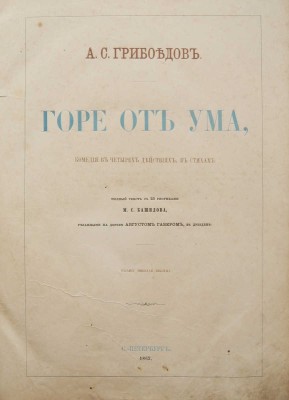 Грибоедов А.С. Горе от ума. Комедия в 4 действиях, в стихах. СПб., 1862.